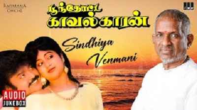 Sindhiya Venmani Lyrics – K. J. Yesudas | P. Susheela